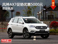 风神AX7促销优惠5000元 欢迎试乘试驾