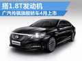 傳祺旗艦車的排頭兵 傳祺GA8四月將上市