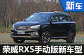 榮威RX5手動互聯(lián)智惠版上市 售12.88萬