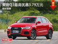 奥迪Q3最高让利达3.78万 竞争大众途观