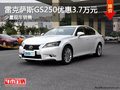 無錫雷克薩斯GS250優(yōu)惠3.7萬元 少量現(xiàn)車
