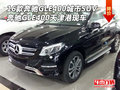 16款奔驰GLE400城市SUV GLE400津港现车