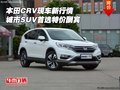 本田CRV現(xiàn)車新行情 城市SUV首選特價酬賓