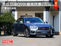 英菲尼迪Q50L降價促銷 購車優惠2萬元