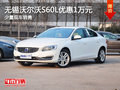 无锡沃尔沃S60L现金优惠1万元 少量现车