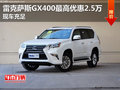 雷克萨斯GX400最高优惠2.5万元 现车充足