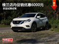 樓蘭店內(nèi)促銷優(yōu)惠6000元 歡迎試乘試駕