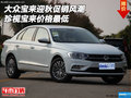 大眾寶來迎秋促銷風潮 珍視寶來價格最低