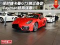 保時捷卡曼GTS絕塵身姿 Cayman超跑強惠