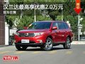 重慶漢蘭達(dá)最高享優(yōu)惠2.0萬元 現(xiàn)車在售