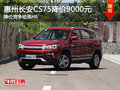 惠州長安CS75降價(jià)9000元 降價(jià)競爭哈弗H6