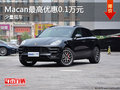 Macan少量现车 最高优惠0.1万元