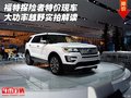 福特探險者特價現(xiàn)車 大功率越野實拍解讀