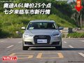 奧迪A6L降價(jià)25個(gè)點(diǎn) 七夕來(lái)臨車(chē)市新行情