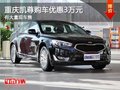重慶凱尊購車優(yōu)惠3萬元 有大量現(xiàn)車售