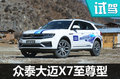 始于顏值陷于才華 試駕眾泰大邁X7至尊型