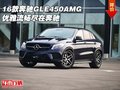 2016款奔馳GLE450AMG 優(yōu)雅流暢盡在奔馳