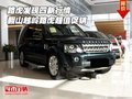 路虎發(fā)現(xiàn)四新行情 翻山越嶺路虎超值促銷