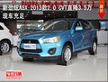 新勁炫ASX 2013款2.0 CVT直降3.5萬(wàn)