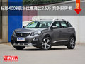 標(biāo)致4008現(xiàn)車優(yōu)惠高達(dá)2.5萬(wàn) 競(jìng)爭(zhēng)探界者