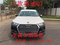 保稅區奧迪Q7價格2017款 美規版分期按揭