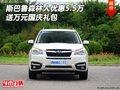 斯巴魯森林人優(yōu)惠5.5萬 送萬元國慶禮包