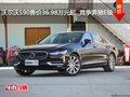 沃尔沃S90售价36.98万起  竞争奔驰E级