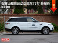 石嘴山攬勝運(yùn)動(dòng)版優(yōu)惠報(bào)價(jià) 現(xiàn)車配置豐富