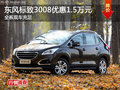 衡陽東風標致3008優(yōu)惠1.5萬元 現車供應