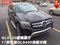 GLS450登陸展廳 17款奔馳GLS450性能分期