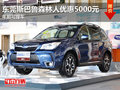 东莞斯巴鲁森林人优惠5000元 年前提车