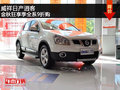 威祥日產(chǎn)逍客 全系9折購 金秋狂享季