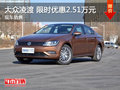 武汉大众凌渡 限时优惠现金直降2.51万元