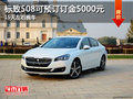標致508可預(yù)訂訂金5000元 15天左右提車