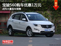 寶駿560南寧優(yōu)惠10000元 團(tuán)購更優(yōu)惠