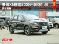 景逸X5贈送3000元裝飾禮包 少量現車銷售