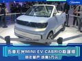 五菱宏光MINI EV敞篷版实车 明年量产 或售5万元