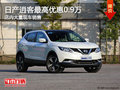 日產(chǎn)逍客南寧優(yōu)惠高達(dá)0.9萬(wàn)元 大量現(xiàn)車(chē)