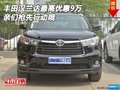 丰田汉兰达最高优惠9万 亲们抢先行动哦