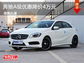 奔馳A級(jí)優(yōu)惠降價(jià)4萬(wàn)元 現(xiàn)車(chē)試駕促銷