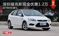 深圳?？怂宫F金優惠1.2萬 送7800元豪禮