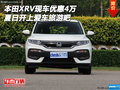 本田XRV現(xiàn)車優(yōu)惠4萬 夏日開上愛車旅游吧