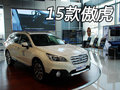 斯巴魯15款全新傲虎  衡陽(yáng)車市到店實(shí)拍