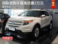 探險(xiǎn)者現(xiàn)車充足 購車最高優(yōu)惠2萬元