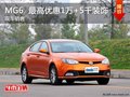 MG6最高優(yōu)惠1萬(wàn)元 再贈(zèng)5千元禮包 現(xiàn)車(chē)