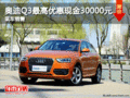 奧迪Q3最高優惠現金30000元 現車充足！