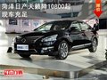 菏澤東風(fēng)日產(chǎn)天籟優(yōu)惠10800元到店更低價(jià)