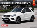 深圳奔馳GLE優惠19.2萬 降價競爭寶馬X5