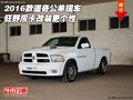 2016款道奇公羊現車 狂野皮卡改裝更個性