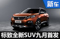 標(biāo)致全新SUV下月成都首發(fā) 與途觀同級(jí)